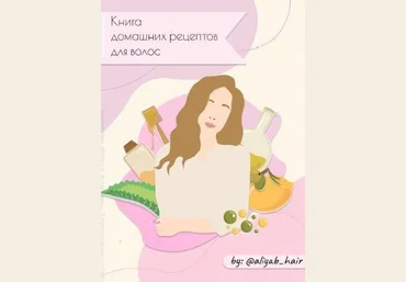 Aliyab_hair Книга домашних рецептов для волос слив