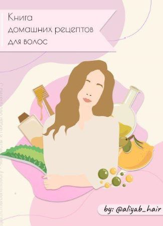 Aliyab_hair Книга домашних рецептов для волос слив курса