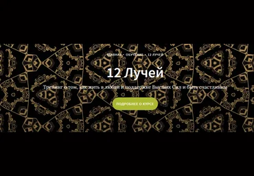 Иссэт и Андрей Котельниковы Курс 12 лучей, 5 блок 2021 слив