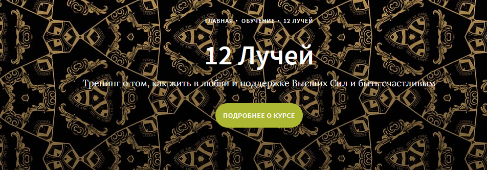 Иссэт и Андрей Котельниковы Курс 12 лучей, 5 блок 2021 слив курса
