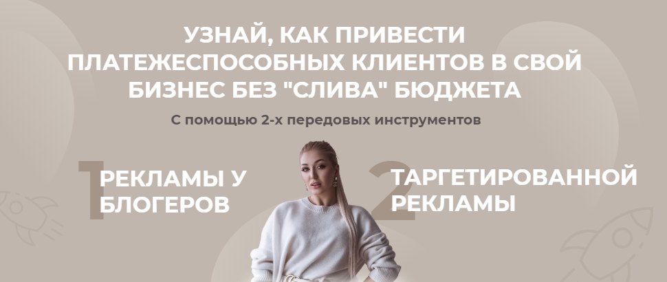 София Рожновская Пошаговое руководство по работе с блогерами 2021 слив курса