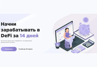 CryptoInside Начни зарабатывать в DeFi 2022 слив