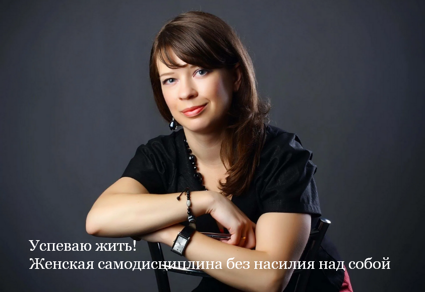 Евгения Харитонова Успеваю жить! Женская самодисциплина без насилия над собой 2023 слив курса