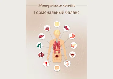 Юлия Савельева Методическое пособие Гормональный баланс 2023 слив