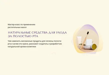 Юлия Столярова Натуральные средства для ухода за полостью рта 2023 слив