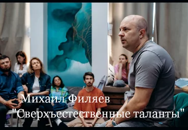 Михаил Филяев PSY2.0 Сверхъестественные таланты 2023 слив