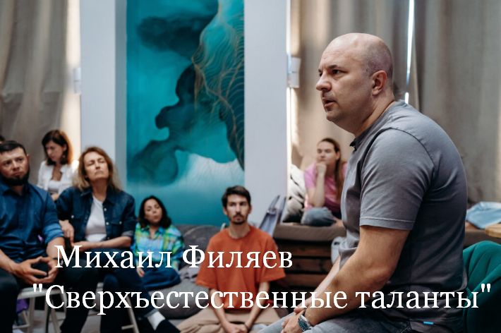 Михаил Филяев PSY2.0 Сверхъестественные таланты 2023 слив курса