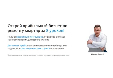 Алексей Иванцов Открой прибыльный бизнес по ремонту квартир за 8 уроков! 2023 слив