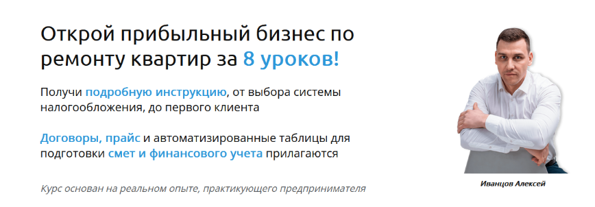 Алексей Иванцов Открой прибыльный бизнес по ремонту квартир за 8 уроков! 2023 слив курса