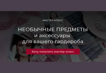 Татьяна Кныш Необычные предметы и аксессуары для вашего гардероба 2024 слив