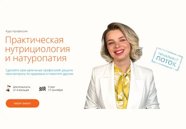 ИПНН Марина Мальцева ― Практическая нутрициология и натуропатия 2023 скачать слив