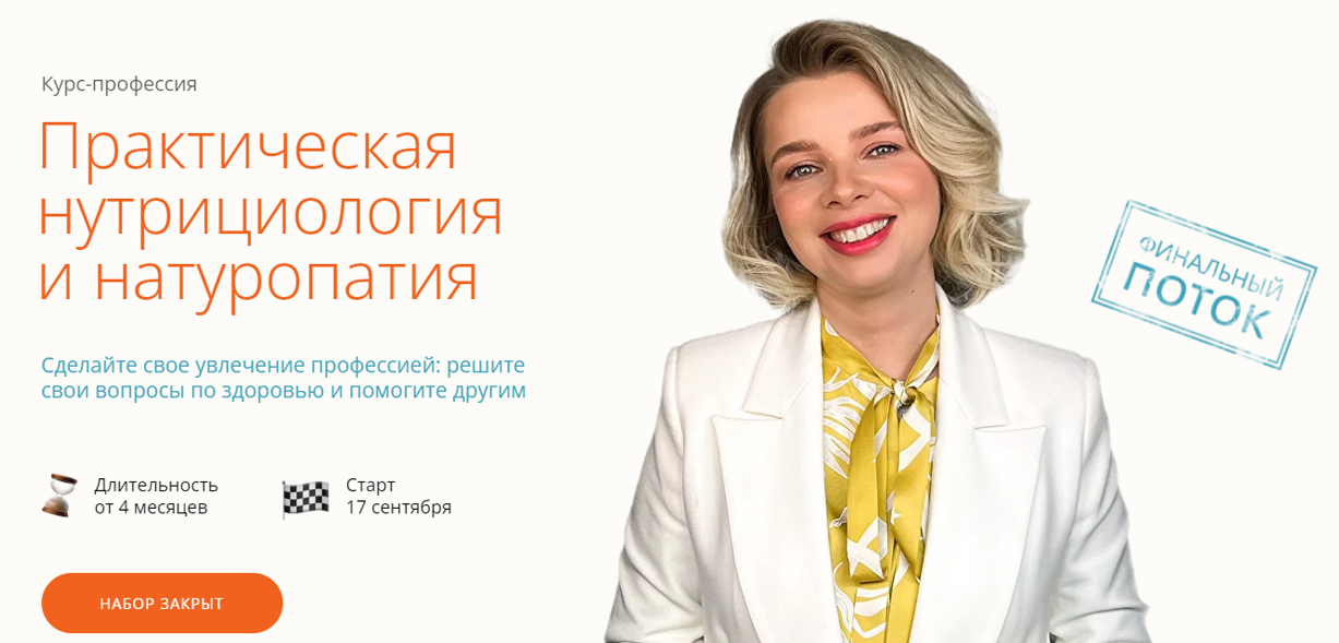 ИПНН Марина Мальцева ― Практическая нутрициология и натуропатия 2023 слив курса