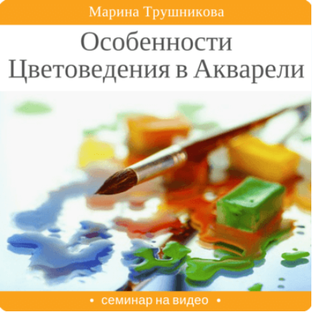 Особенности цветоведения в акварели - Трушникова 2016 слив курса