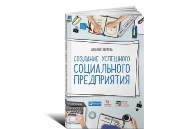 Наталия Зверева Создание успешного социального предприятия слив