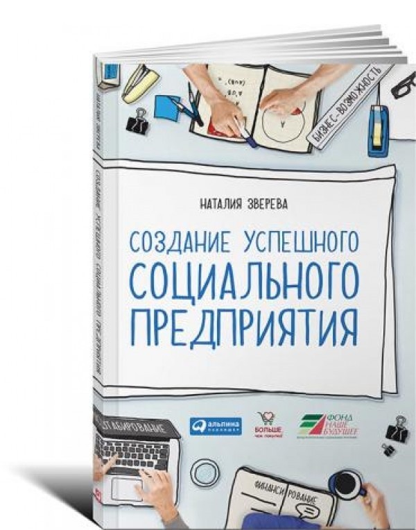 Наталия Зверева Создание успешного социального предприятия слив курса