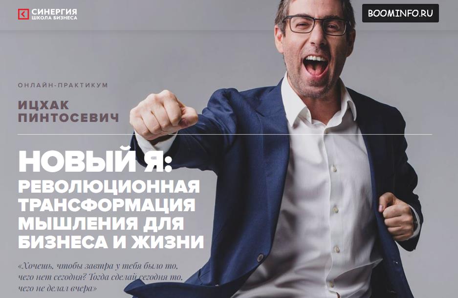 Новый Я! 2017 - Ицхак Пинтосевич слив курса