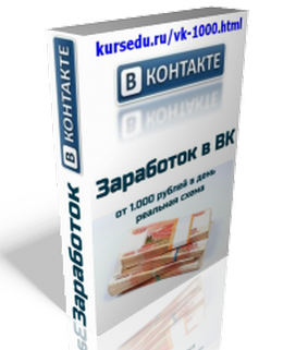 Схема реального заработка от 1000-2000 рублей в день в ВК с перспективой роста. слив курса