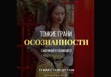 Марина Кульпина Тонкие грани осознанности 2020 слив