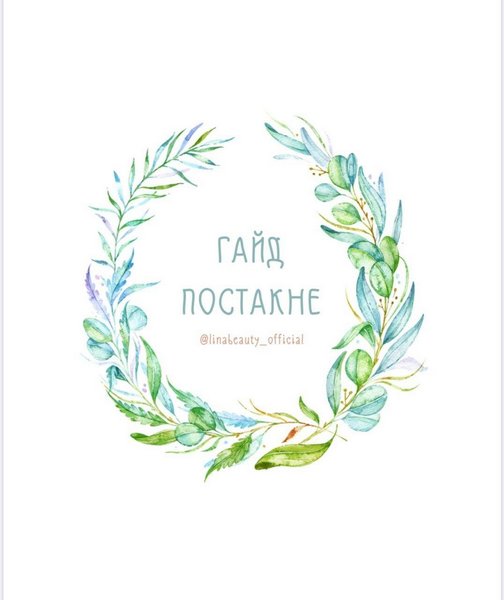 linabeauty_official Гайд Постакне слив курса
