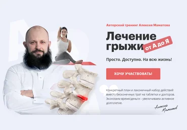 Алексей Маматов Тренинг «Лечение грыжи от А до Я» 2020 слив