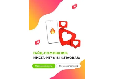 Таша и Снежана Гайд-помощник: Инста-игры в Instagram слив