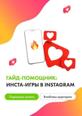 Таша и Снежана Гайд-помощник: Инста-игры в Instagram слив курса