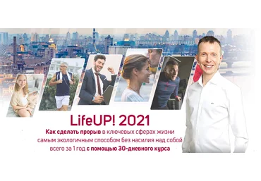 Вячеслав Смирнов LifeUP! 2021 Уровень PRO слив