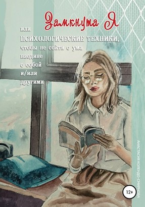 Анастасия Смирнова ЗамкнутаЯ, или психологические техники, чтобы не сойти с ума наедине с собой и/ слив курса