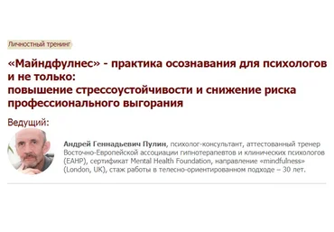 Андрей Пулин «Майндфулнес» - практика осознавания для психологов и не только 2020 слив