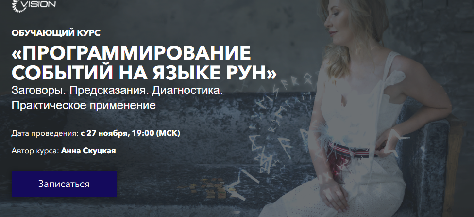 Master Vision Анна Скуцкая - Программирование событий на языке рун 2019 слив курса