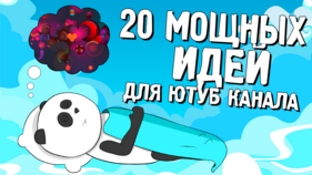 Кофе с Пандой 20 мощных идеи для Ютуб канала слив курса