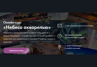 hudozhnik.online Дарья Куцаева - Небеса акварелью 2022 слив