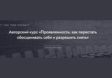 Тева Кумар Ирина МИП Проявленность: как перестать обесценивать себя и разрешить сиять 2023 слив