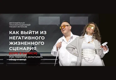Юрий Чекчурин, Ольга Парханович Как выйти из негативного жизненного сценария 2024 слив