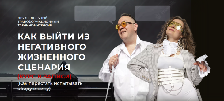 Юрий Чекчурин, Ольга Парханович Как выйти из негативного жизненного сценария 2024 слив курса