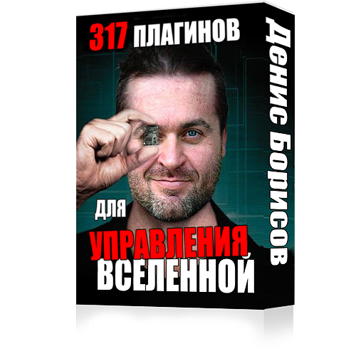 317 Плагинов для управления вселенной - Борисов слив курса
