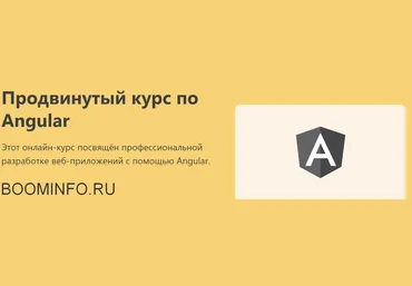 Продвинутый курс по Angular 2018 слив