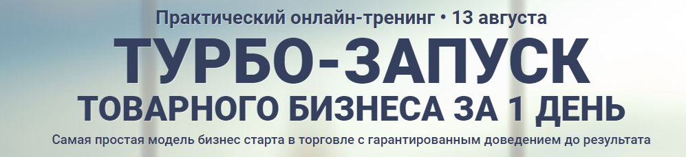Александр Федяев Турбо-запуск товарного бизнеса за 1 день Gold июль 2018 слив курса