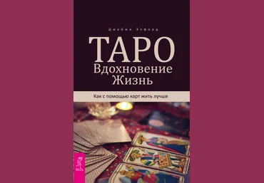 Джейми Элфорд Таро. Вдохновение. Жизнь. Как с помощью карт жить лучше 2019 слив