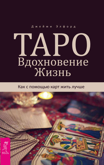 Джейми Элфорд Таро. Вдохновение. Жизнь. Как с помощью карт жить лучше 2019 слив курса