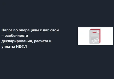 Татьяна Суфиянова Налог по операциям с валютой – особенности декларирования, расчета и уплаты НДФЛ слив