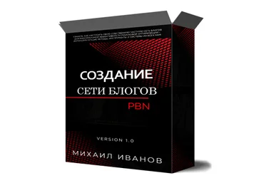 Михаил Иванов Cоздания cобственной сети блогов PBN 2022 слив
