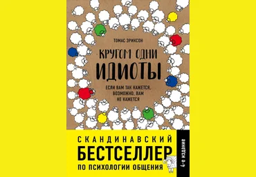 Томас Эриксон Кругом одни идиоты. Если вам так кажется, возможно, вам не кажется слив