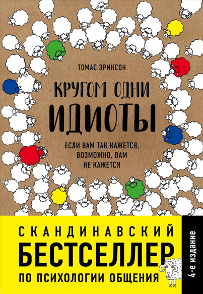 Томас Эриксон Кругом одни идиоты. Если вам так кажется, возможно, вам не кажется слив курса