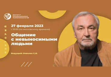 Сергей Ковалев ИИП Общение с невыносимыми людьми 2023 слив