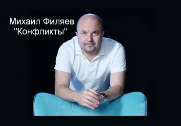 Михаил Филяев PSY2.0 Конфликты 2023 слив