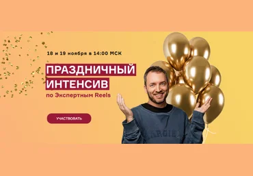 Артем Сенаторов Праздничный интенсив по экспертным reels 2023 слив