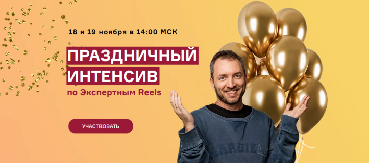 Артем Сенаторов Праздничный интенсив по экспертным reels 2023 слив курса