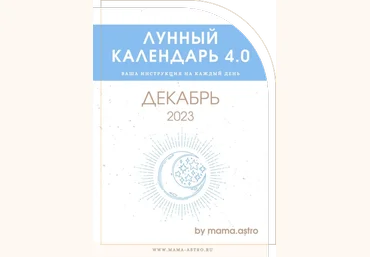 mama.astro Лунный календарь 4.0. Ваша инструкция на каждый день Декабрь 2023 слив