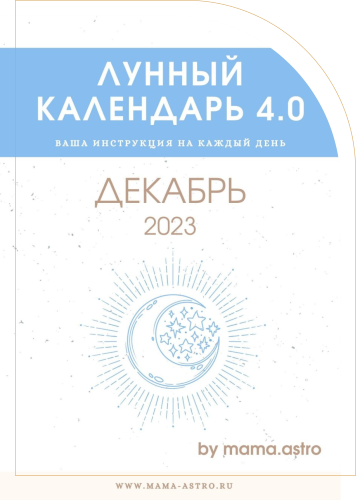mama.astro Лунный календарь 4.0. Ваша инструкция на каждый день Декабрь 2023 слив курса